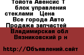 Тойота Авенсис Т22 блок управления стеклами › Цена ­ 2 500 - Все города Авто » Продажа запчастей   . Владимирская обл.,Вязниковский р-н